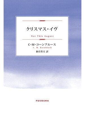cover image of クリスマス・イヴ